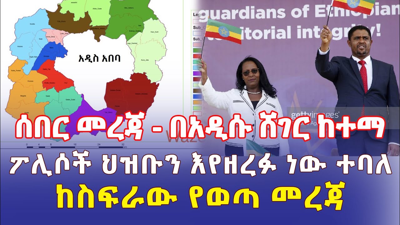 Ethiopia: በአዲሱ ሸገር ከተማ ፖሊሶች ህዝቡን እየዘረፉ ነው ተባለ | ከስፍራው የወጣ መረጃ – Addis Daily