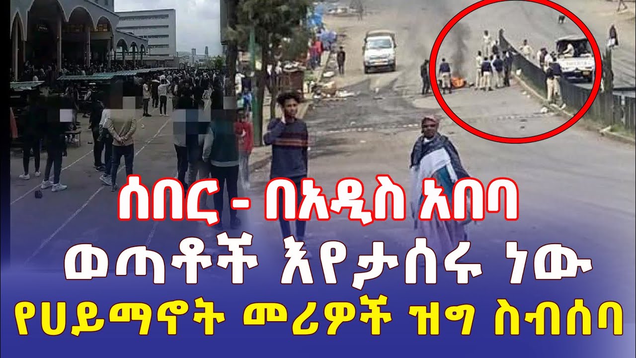 Ethiopia: በአዲስ አበባ ወጣቶች እየታሰሩ ነው | መንግስት እና የሀይማኖት አባቶች ለውይይት ተቀምጠዋል – Addis Daily