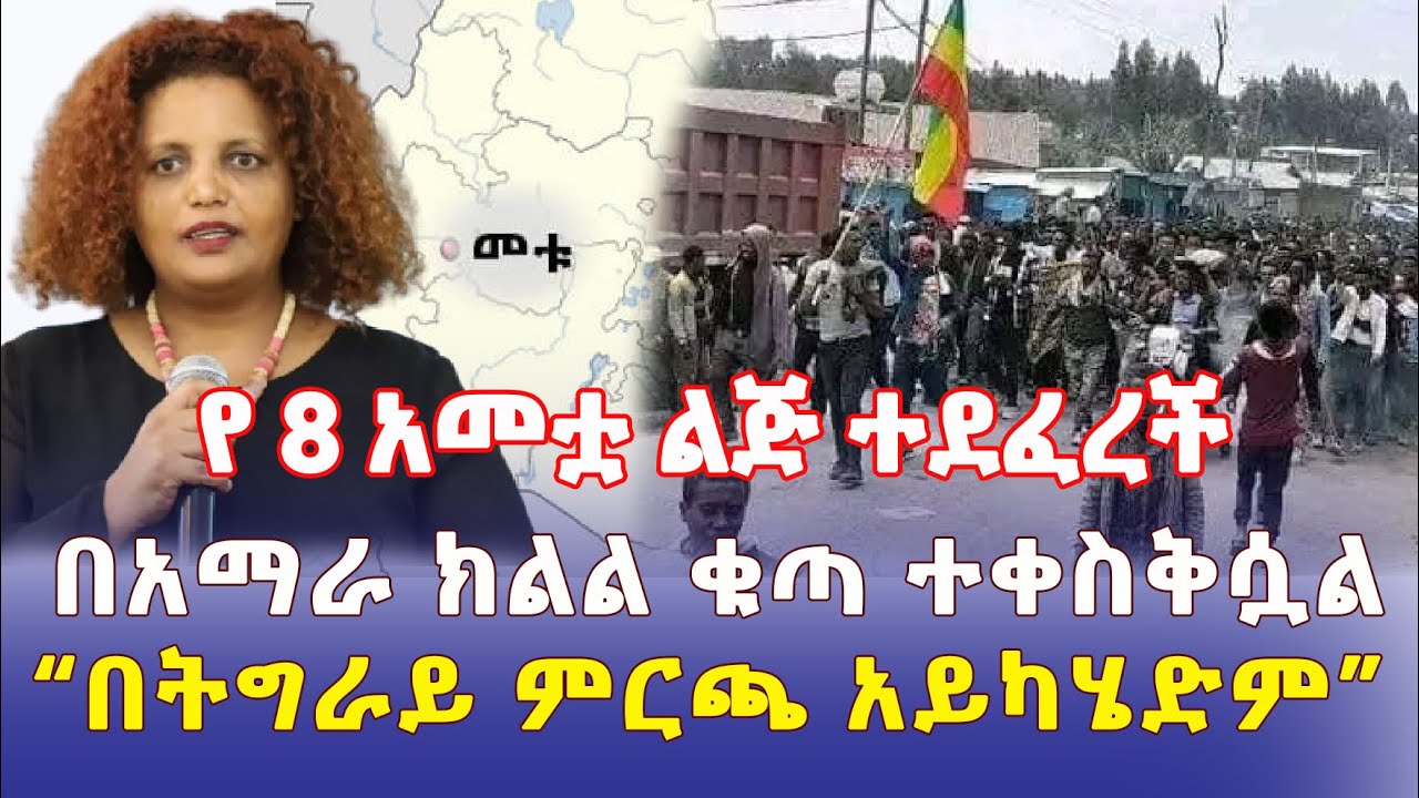 Ethiopia: የ 8 አመቷ ልጅ ተደፈረች | በአማራ ክልል ቁጣ ተቀስቅሷል | "በትግራይ ምርጫ አይካሄድም" – Addis Daily