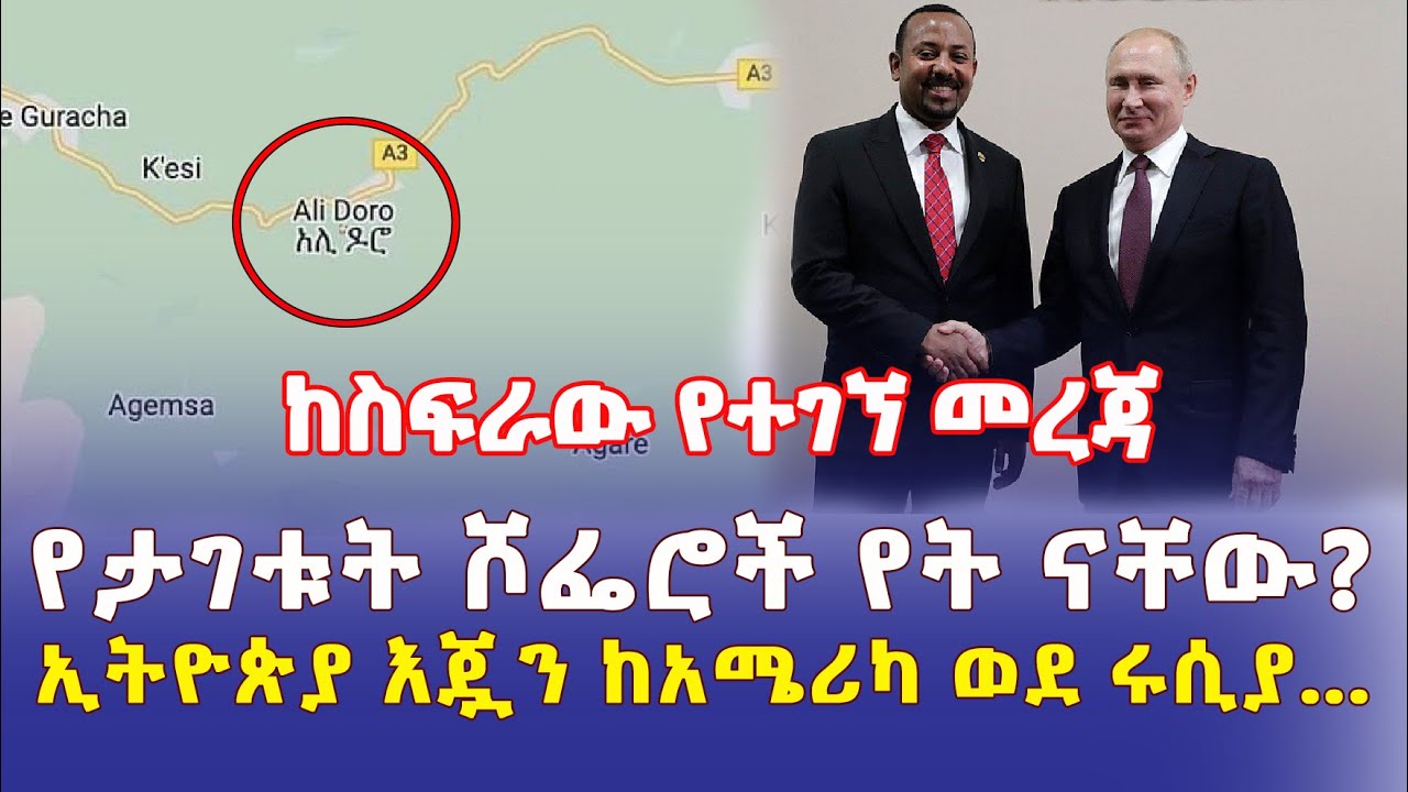 Ethiopia: የታገቱት ሾፌሮች የት ናቸው? | ከስፍራው የተገኘ መረጃ | ኢትዮጵያ እጇን ከአሜሪካ ወደ ሩሲያ – Addis Daily