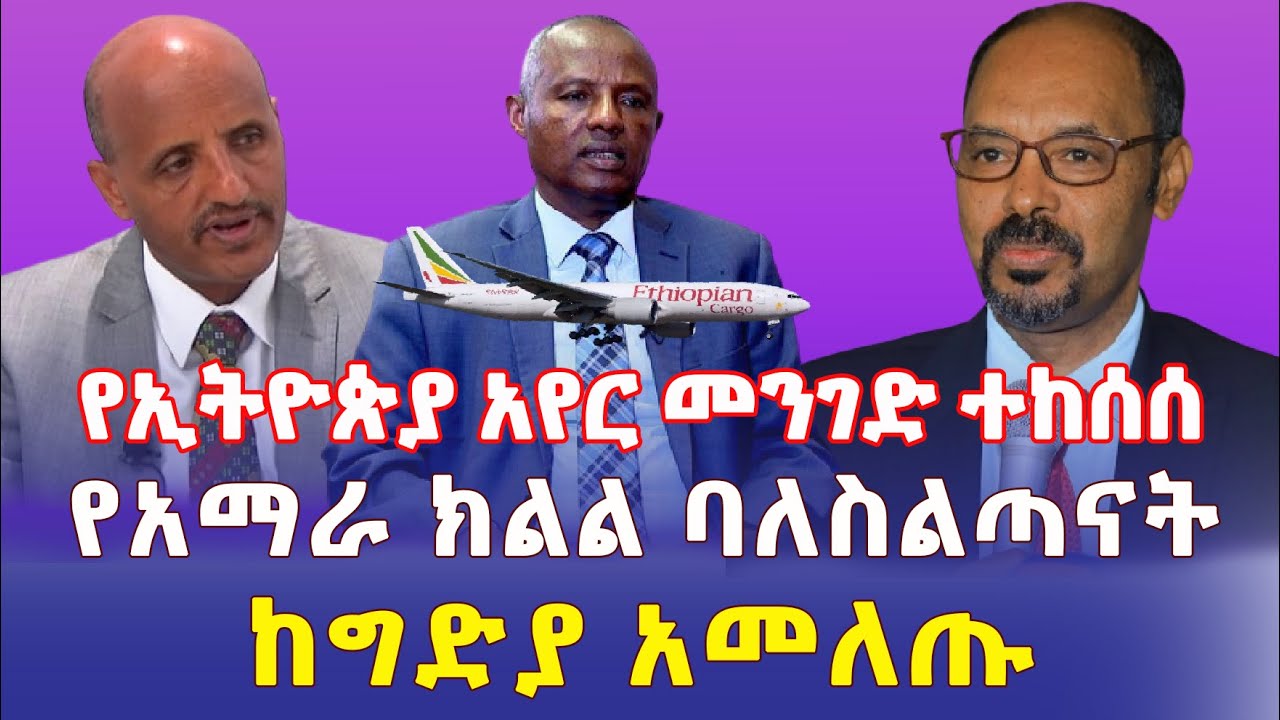 Ethiopia: የኢትዮጵያ አየር መንገድ ተከሰሰ | የአማራ ክልል ባለስልጣናት ከግድያ አመለጡ – Addis Daily