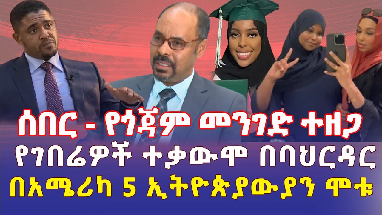 Ethiopia: የጎጃም መንገድ ተዘጋ | የገበሬዎች ተቃውሞ በባህርዳር | በአሜሪካ 5 ኢትዮጵያውያን ሞቱ – Addis Daily