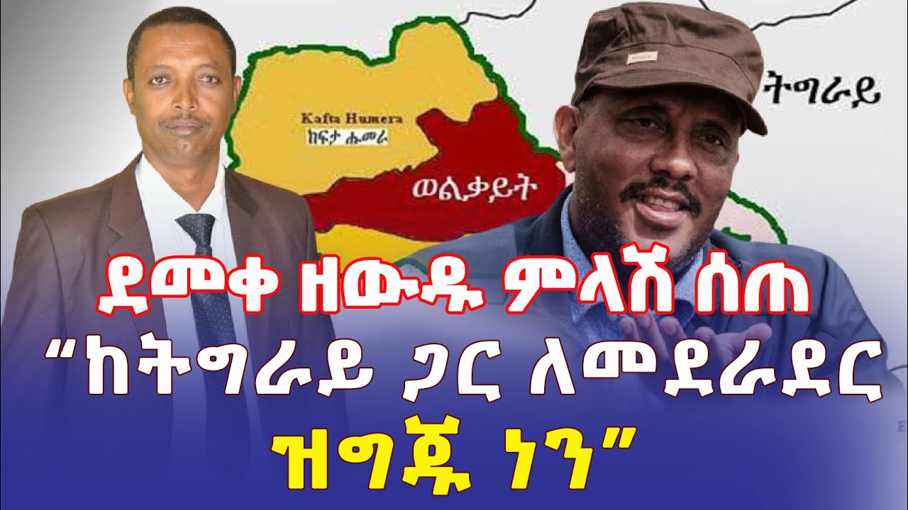 Ethiopia: ደመቀ ዘውዱ ምላሽ ሰጠ | "ከትግራይ ጋር ለመደራደር ዝግጁ ነን" – Addis Daily