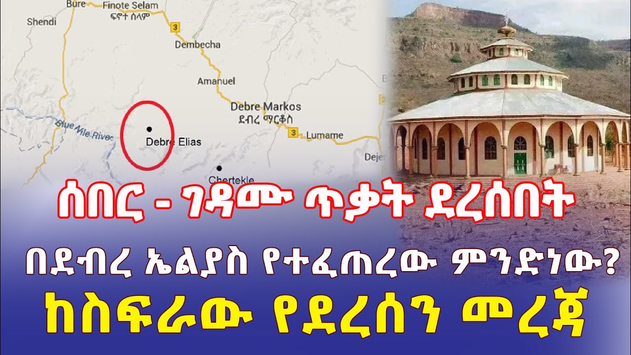 Ethiopia: ገዳሙ ጥቃት ደረሰበት | በደብረ ኤልያስ የተፈጠረው ምንድነው? | ከስፍራው የደረሰን መረጃ – Addis Daily