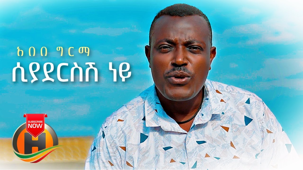 Abebe Girma – Siyadersesh Ney | ሲያደርስሽ ነይ – New Ethiopian Music 2021 (Official Video)