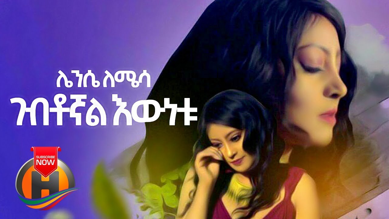 Lense Lemessa – Gebtognal Ewnetu | ገብቶኛል እውነቱ – New Ethiopian Music 2020 (Official Video)