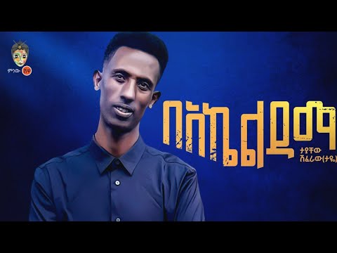 Ethiopian Music : Tayachew Shiferaw ታያቸው ሽፈራው (በአኬልዳማ)  – New Ethiopian Music 2023(Official Video)