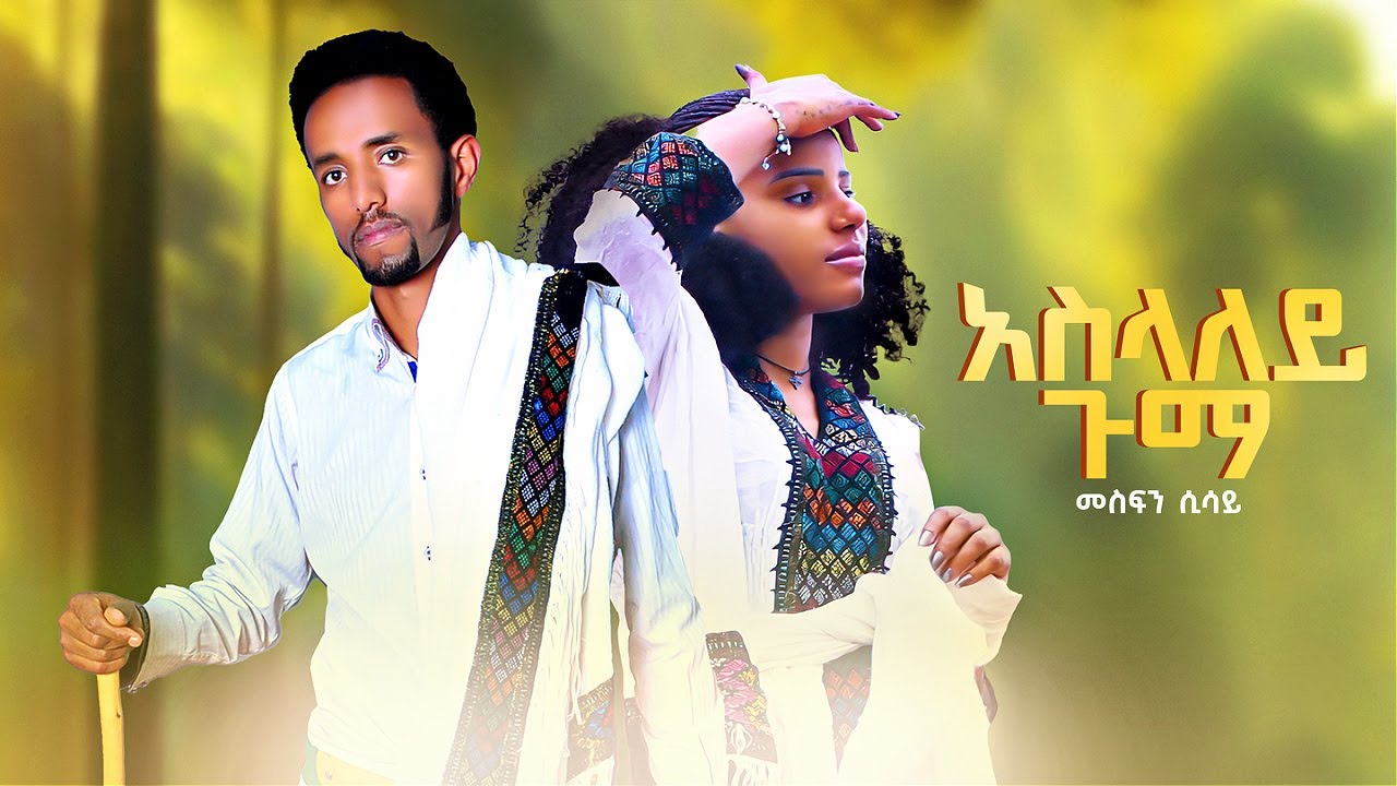 Mesfin Sisay – Aslaley Guma | አስላለይ ጉማ – New Ethiopian Music 2023 (Official Video)