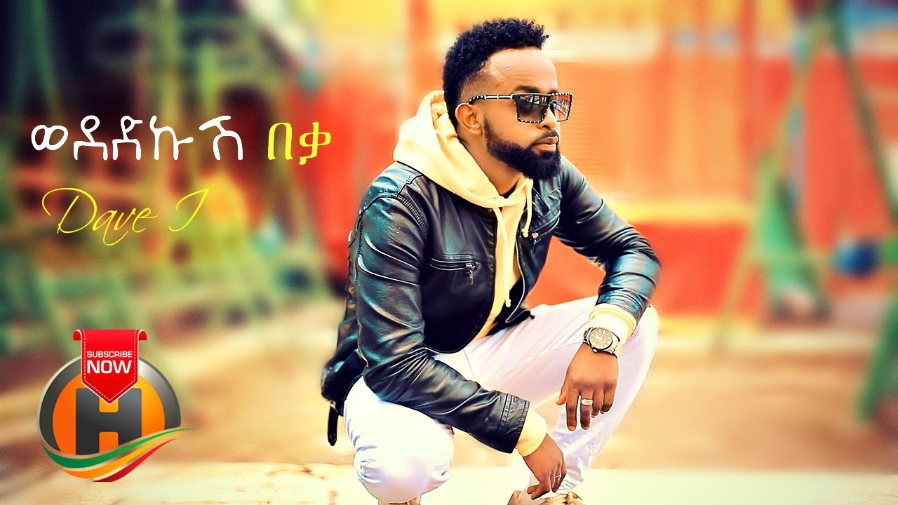 Dave I – Wededkush Beka | ወደድኩሽ በቃ – New Ethiopian Music 2020 (Official Video)