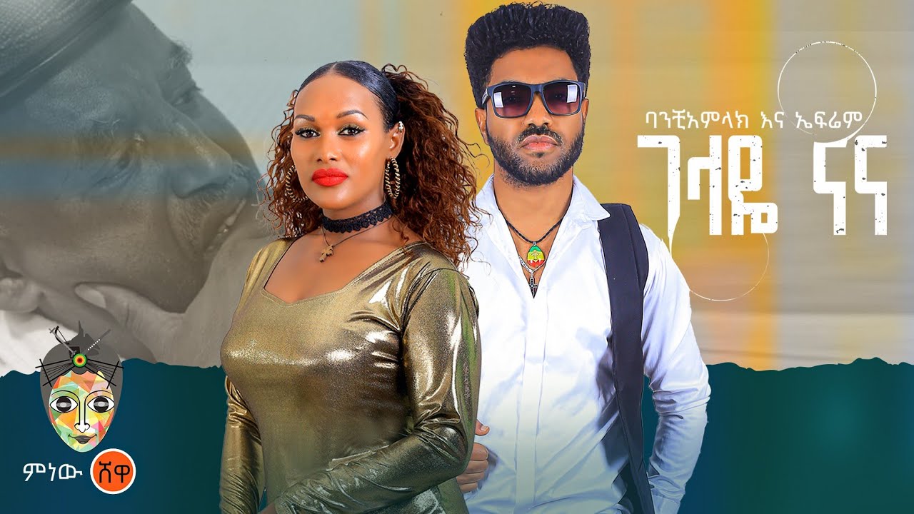 Banchiamlak x Efrem ባንቺአምላክ እና ኤፍሬም (ገላዬ ናና) New Ethiopian Music 2023(Official Video)