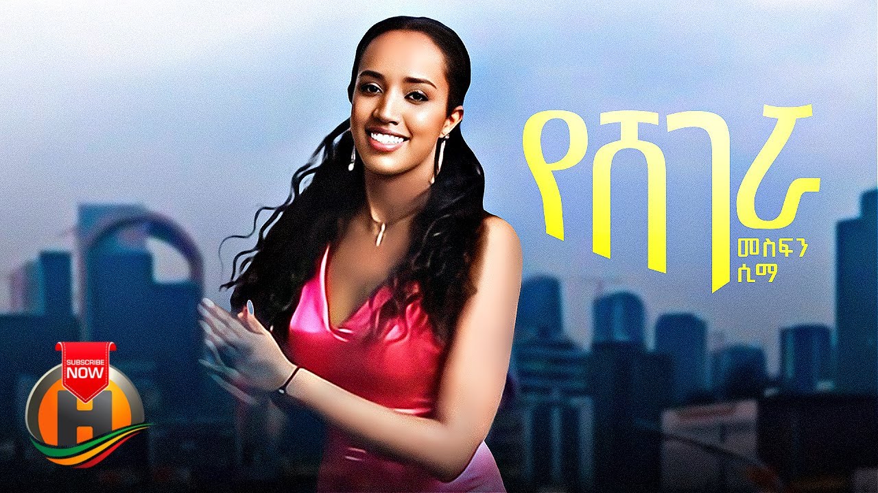 Mesfin Sima - Yeshegerua | የሸገሯ - New Ethiopian Music 2023 (Official Video)