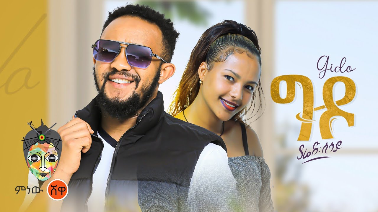 Ethiopian Music : Yared Sisay (Gido) ያሬድ ሲሳይ (ግዶ) – New Ethiopian Music 2023(Official Video)