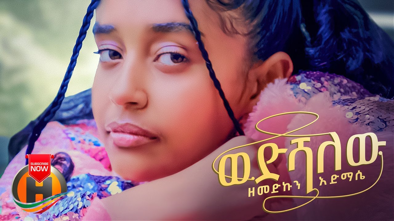 Zemedkun Admase – Wedshalew | ወድሻለው – New Ethiopian Music 2023 (Official Video)