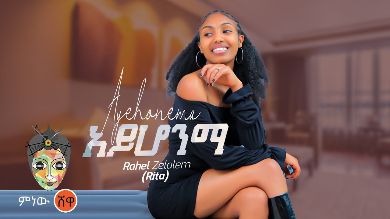 Ethiopian Music : Rahel Zelalem (Ayhonma) ራሄል ዘላለም (አይሆንማ) New Ethiopian Music 2023(Official Video)