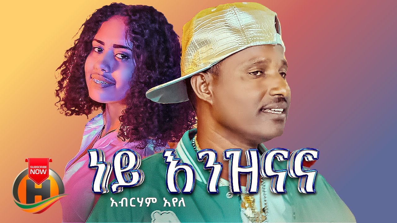 Abraham Ayele - Ney Enzinana | ነይ እንዝናና - New Ethiopian Music 2023 (Official Video)