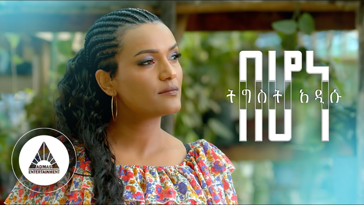 Tigist Addisu – BEHONE | በሆነ | Official Video- Ethiopian New Music 2023