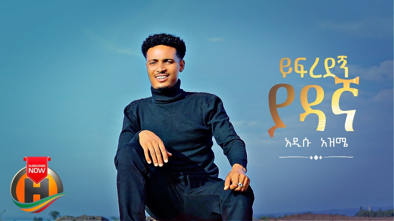 Addisu – Yifredegn Yadagna | ይፍረደኝ ያዳኛ – New Ethiopian Music 2023 (Official Video)