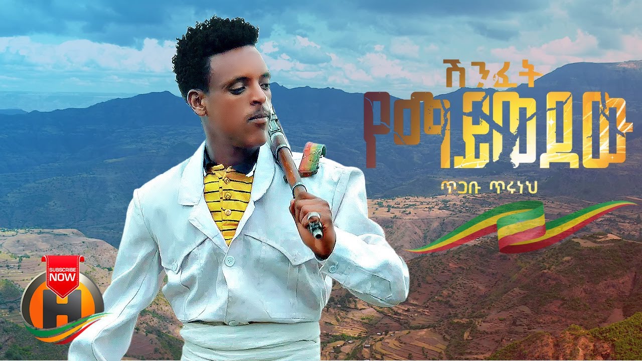 Tigabu Tiruneh – Shinfet Yemaywedew | ሽንፈት የማይወደው – New Ethiopian Music 2023 (Official Video)