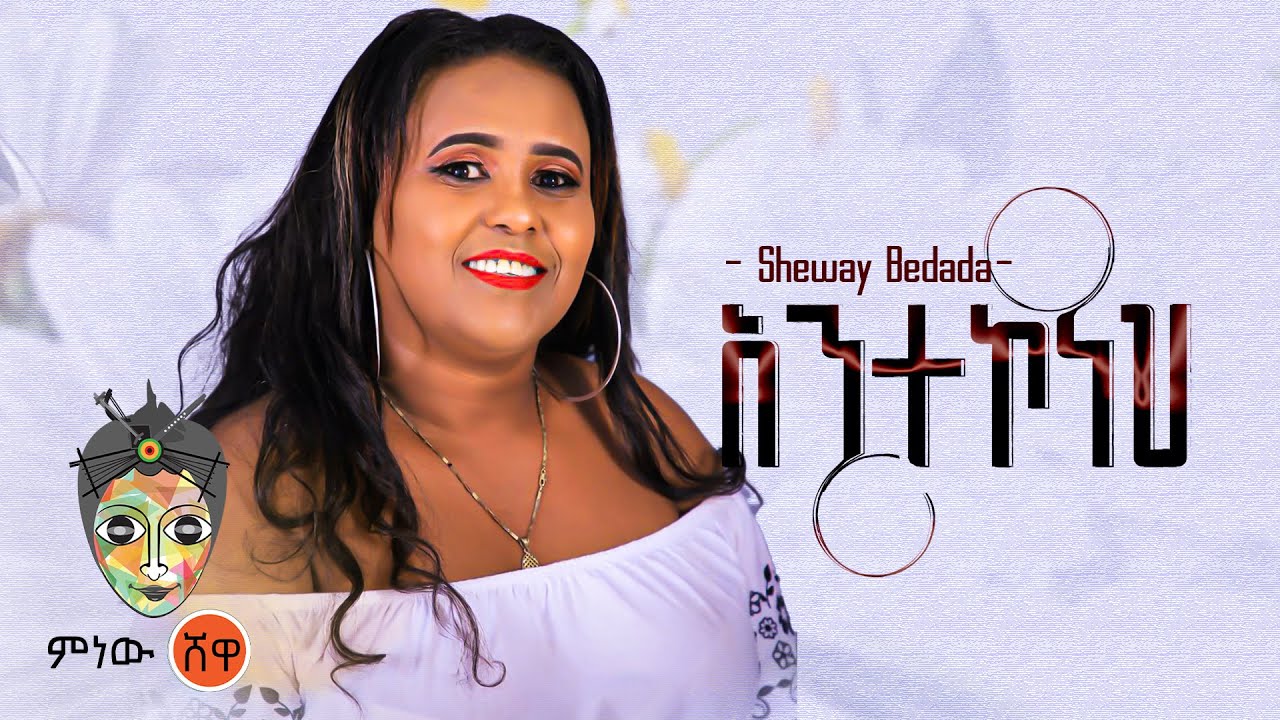 Ethiopian Music :  Sheway Bedada ሸዋይ በዳዳ (አንተኮ ነህ)  – New Ethiopian Music 2023(Official Video)