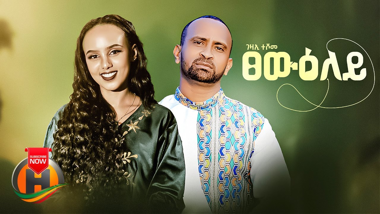 Gezae Teshome – Tsewuley | ፀውዑለይ – New Tigrigna Music 2023 (Official Video)