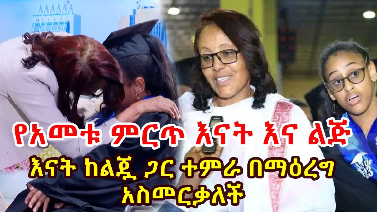 Ethiopia: ለአመታት ልጄን በዊልቸር አስተምሬ አስመርቄያለሁ | የአመቱ ምርጥ እናት እና ልጅ – Addis Daily