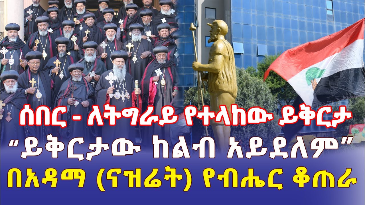 Ethiopia: [ሰበር መረጃ] ለሲኖዶስ ይቅርታ ምላሽ ተሰጠ | "ይቅርታው ከልብ አይደለም" | በአዳማ የህዝብ ቆጠራ – Addis Daily