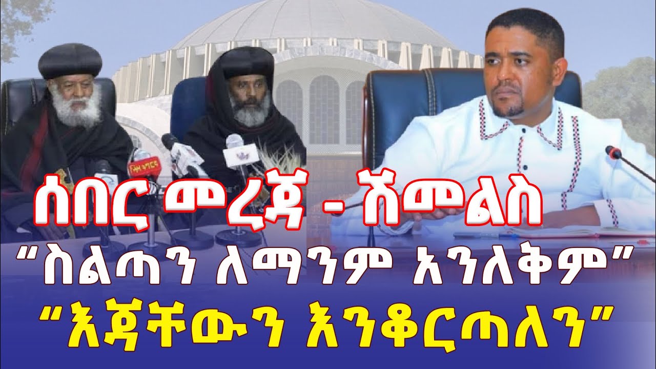 Ethiopia: [ሰበር መረጃ] ሽመልስ አብዲሳ "ስልጣን ለማንም አንለቅም" | "እጃቸውን እንቆርጣለን" – Addis Daily