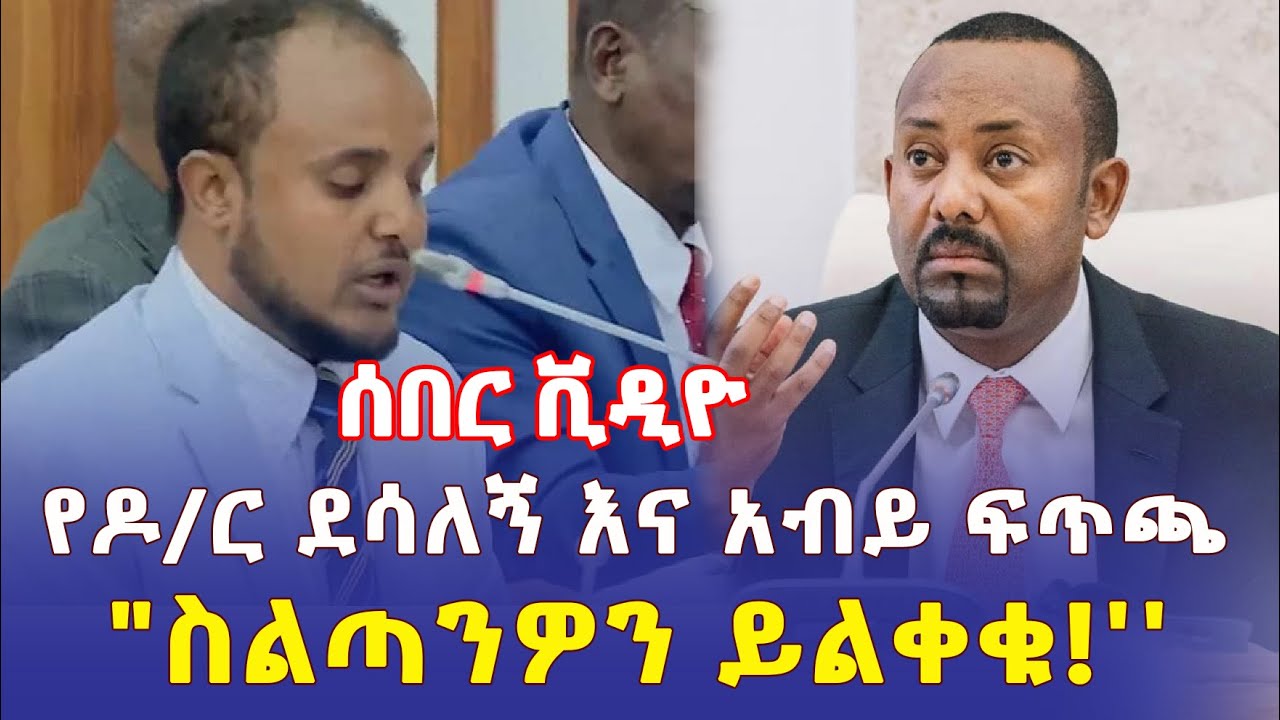 Ethiopia: [ሰበር ቪዲዮ] የዶ/ር ደሳለኝ እና አብይ ፍጥጫ | "ስልጣንዎን ይልቀቁ!" – Addis Daily