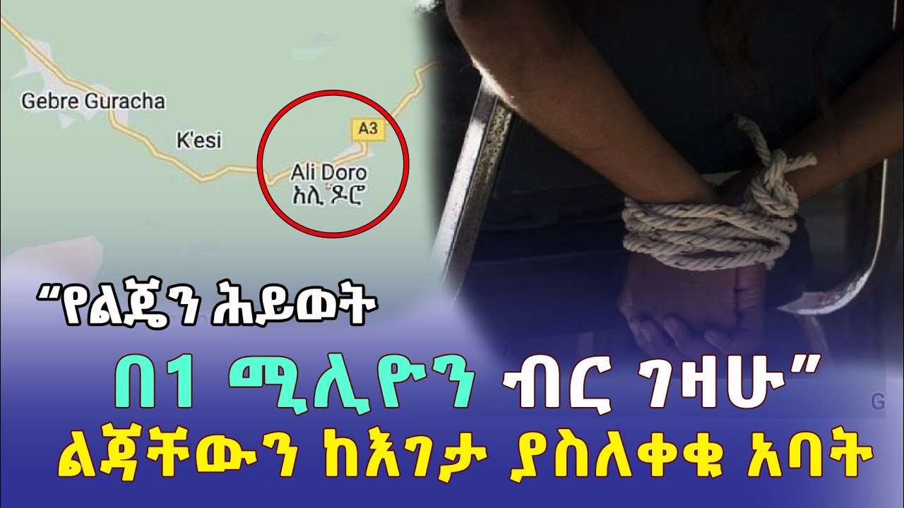 Ethiopia: “የልጄን ሕይወት በአንድ ሚሊዮን ብር ገዛሁ” ልጃቸውን ከእገታ ያስለቀቁ አባት – Addis Daily