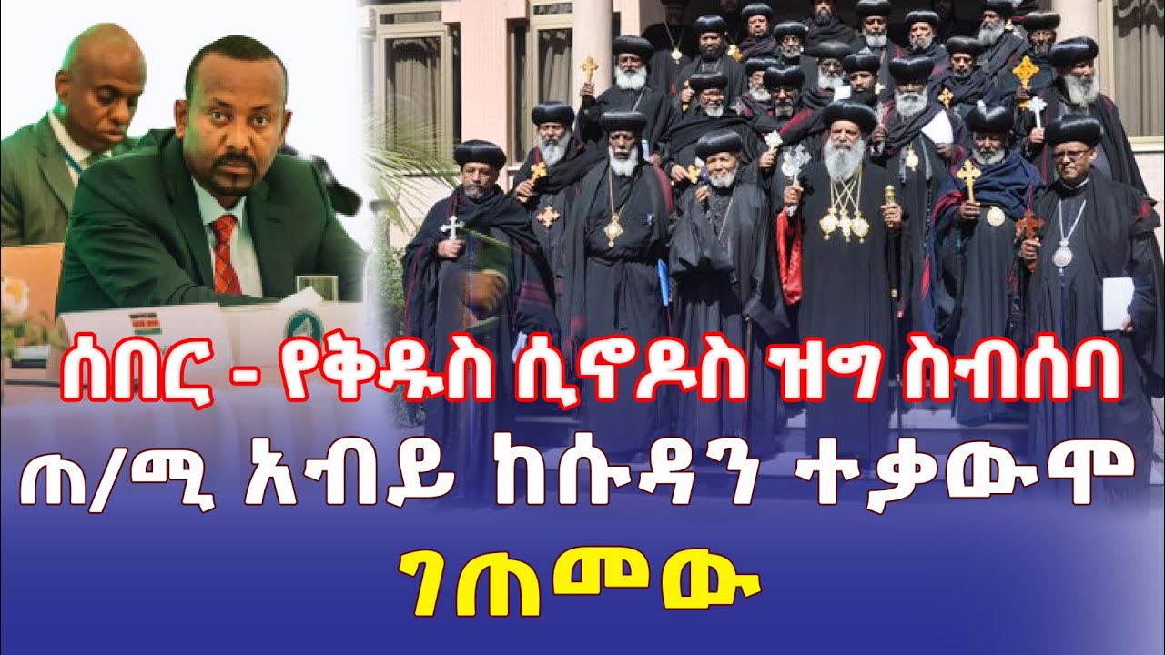 Ethiopia: የሲኖዶስ ዝግ ስብሰባ | ጠ/ሚ አብይ ተቃውሞ ገጠመው – Addis Daily