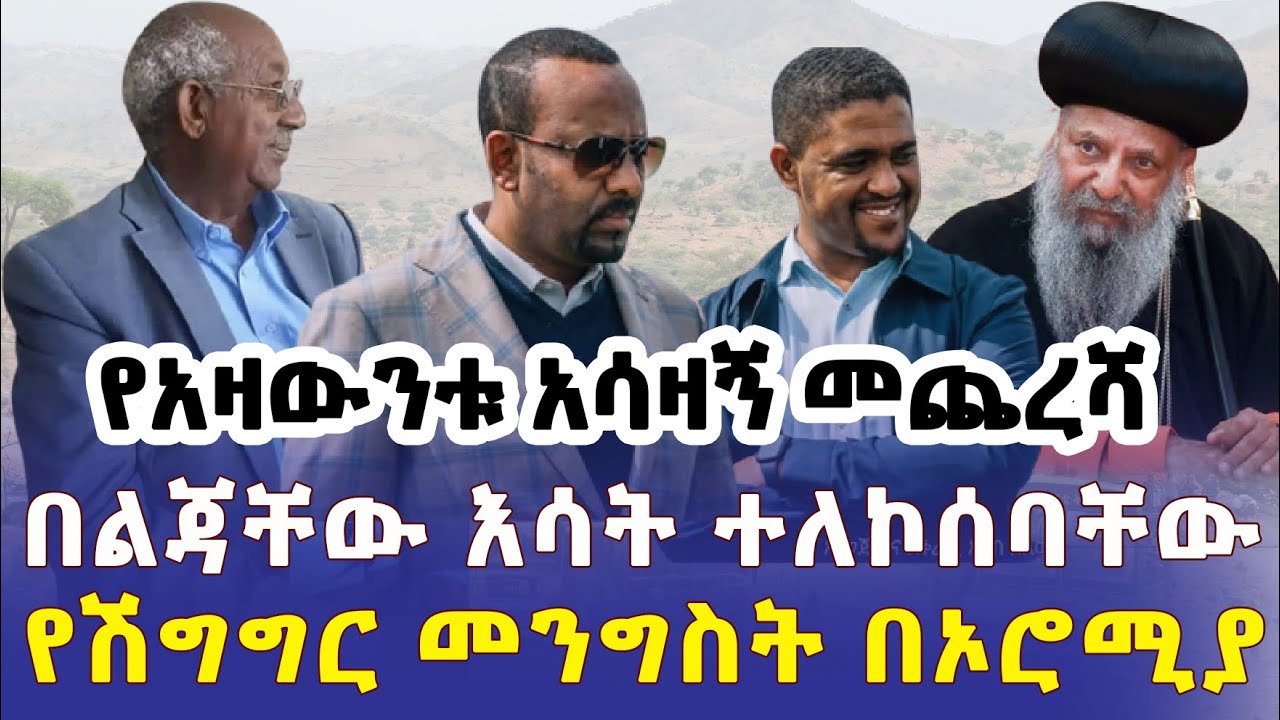 Ethiopia: የአዛውንቱ አሳዛኝ መጨረሻ | በልጃቸው እሳት ተለኮሰባቸው | የሽግግር መንግስት በኦሮሚያ – Addis Daily