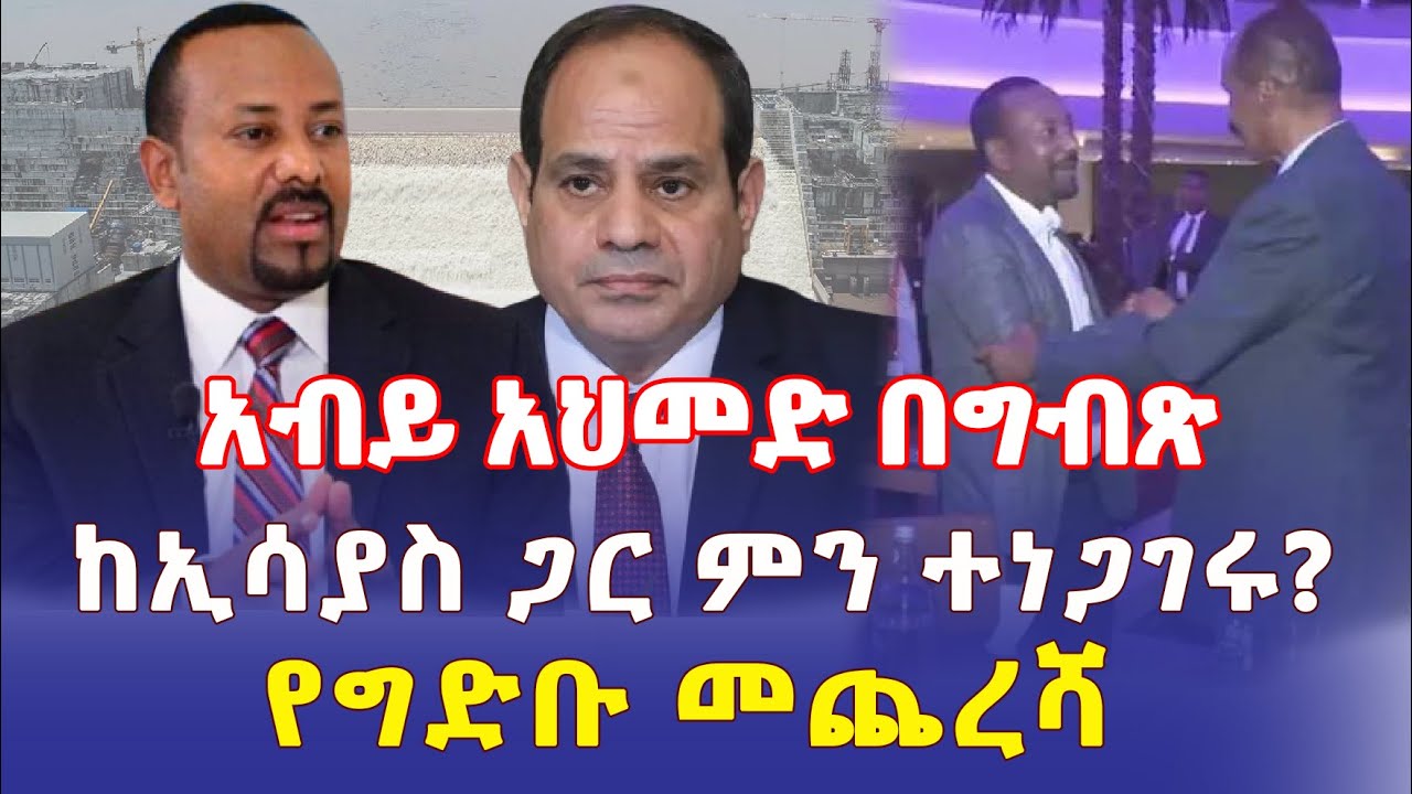 Ethiopia: ጠ/ሚ አብይ በግብጽ | ከኢሳያስ ጋር ምን ተነጋገሩ | የግድቡ መጨረሻ – Addis Daily