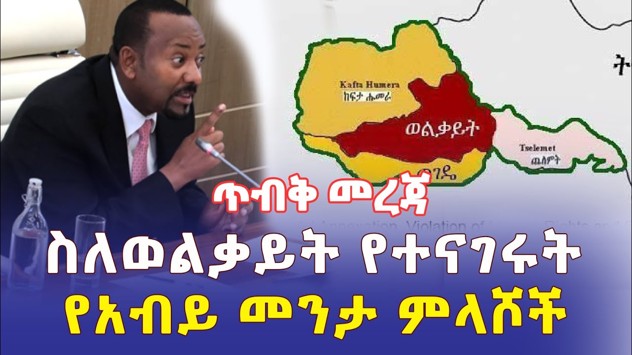 Ethiopia: [ጥብቅ መረጃ] የአብይ መንታ ምላሾች | ስለወልቃይት የተናገሩት – Addis Daily