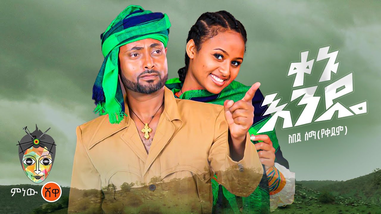 Ethiopian Music : Abeje Sema (Kenu Ende) አበጀ ሰማ (ቀኑ እንዴ) – New Ethiopian Music 2023(Official Video)