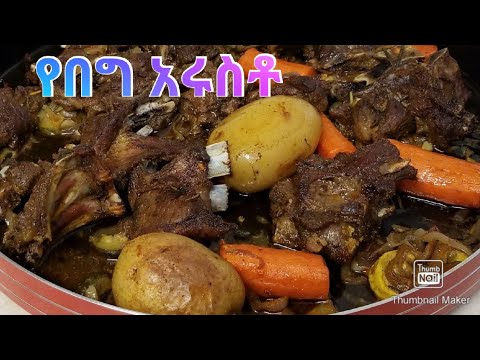 የበግ አሩስቶ (Lamb Ariosto) – Ethiopian Food