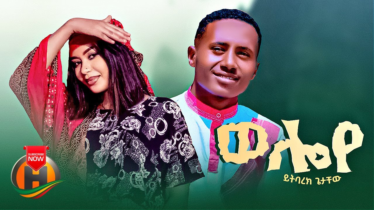 Yitbarek getachew – Weloye | ወሎዬ –  New Ethiopian Music 2023 (Official Video)