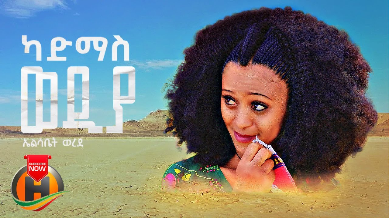 Elsabet Werede – Keadmas Mado | ከአድማስ ማዶ – New Ethiopian Music 2023 (Official Video)