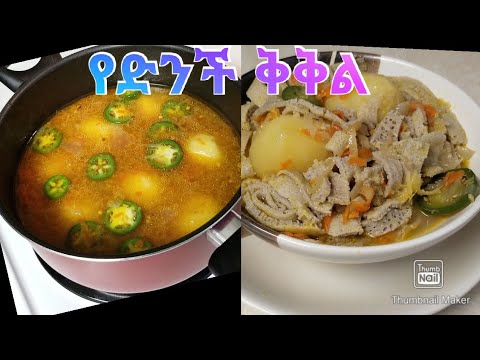 የድንች ቅቅል - Ethiopian Food