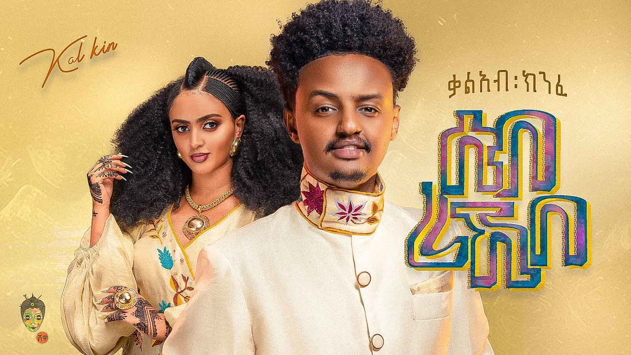 Ethiopian Music : Kaleab Kinfe ቃልአብ ክንፈ (ሰብ ረኺበ) – New Ethiopian Music 2023(Official Video)