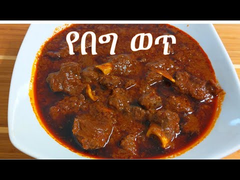 ቆንጆ የበግ ወጥ አሰራር(yebeg wet) – Ethiopian Lamb Stew /Ethiopian Food Recipe