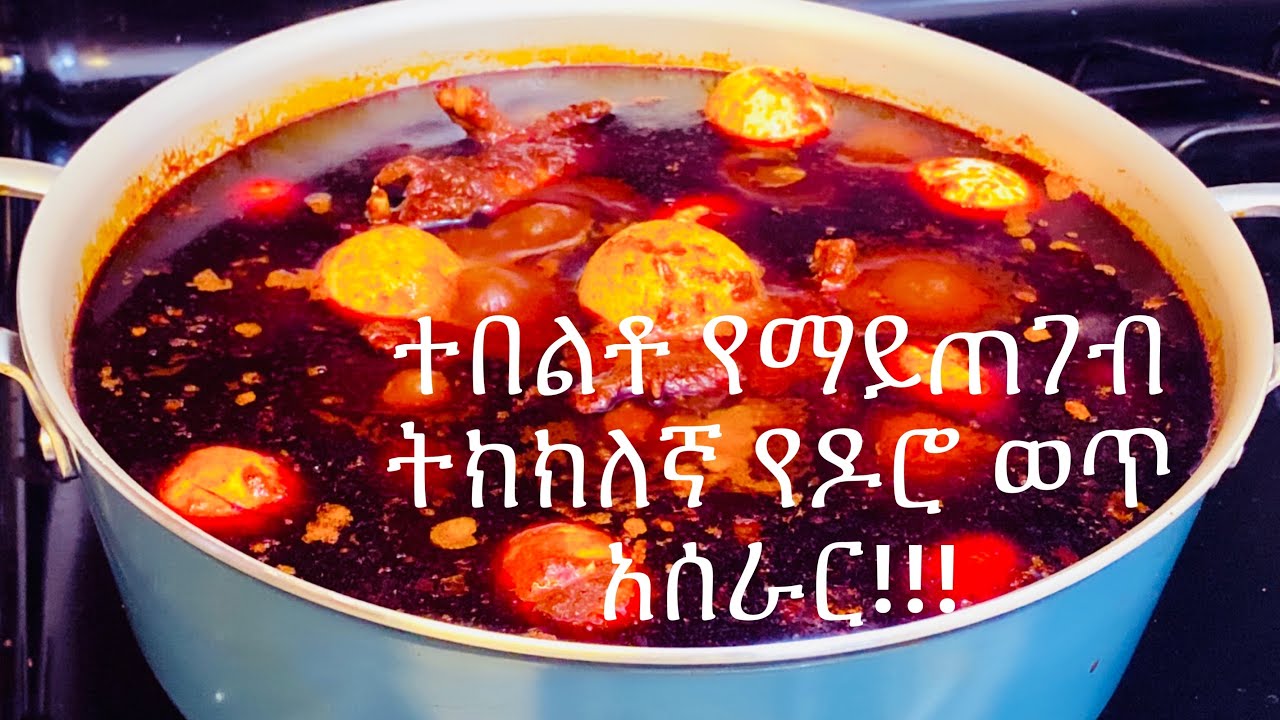 Ethiopian food- ትክክለኛ የዶሮ ወጥ/Doro wot/Doro wet አሰራር!!