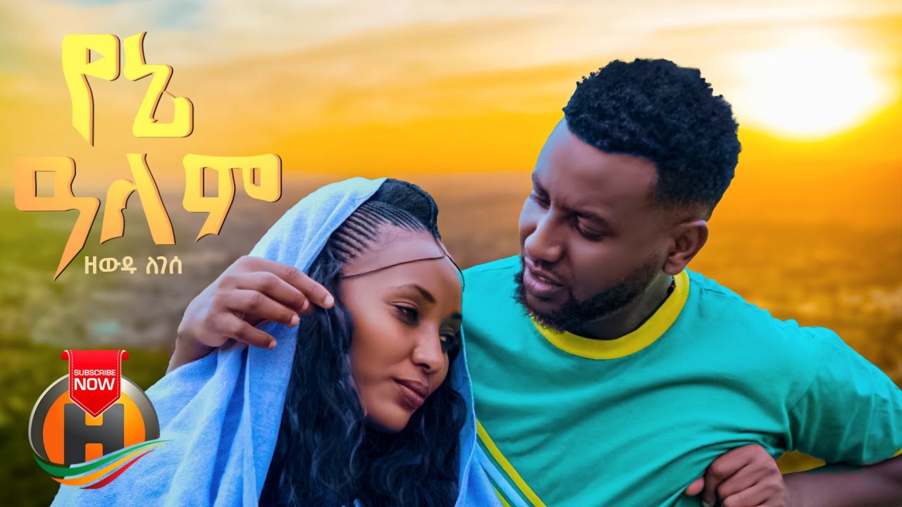 Zewdu legese – Yene Alem | የኔ አለም – New Ethiopian Music 2023 (Official Video)