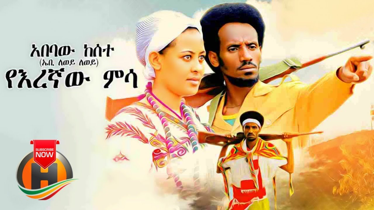 Abebaw Kesete – Yeregnaw Misa | የእረኛው ምሳ – New Ethiopian Music 2020 (Official Video)