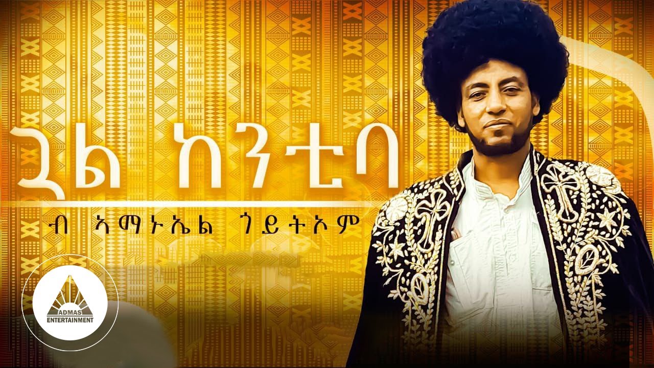 Amanuel Goitom – Gual Kentiba | ኣማኑኤል ጎይትኦም – ጓል ከንቲባ New Music Video 2023