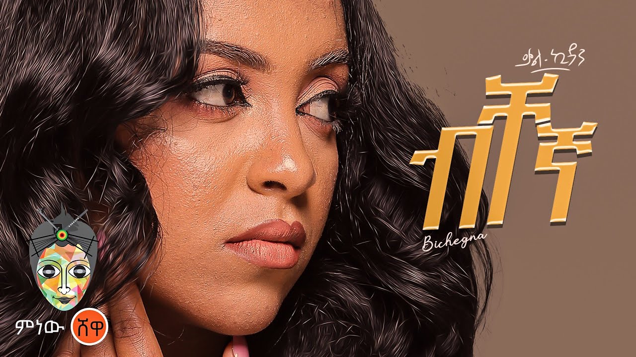 Ethiopian Music : Kalkidan (Bichegna) ቃልኪዳን ቃልኪዳን (ብቸኛ) - New Ethiopian Music 2023(Official Video)