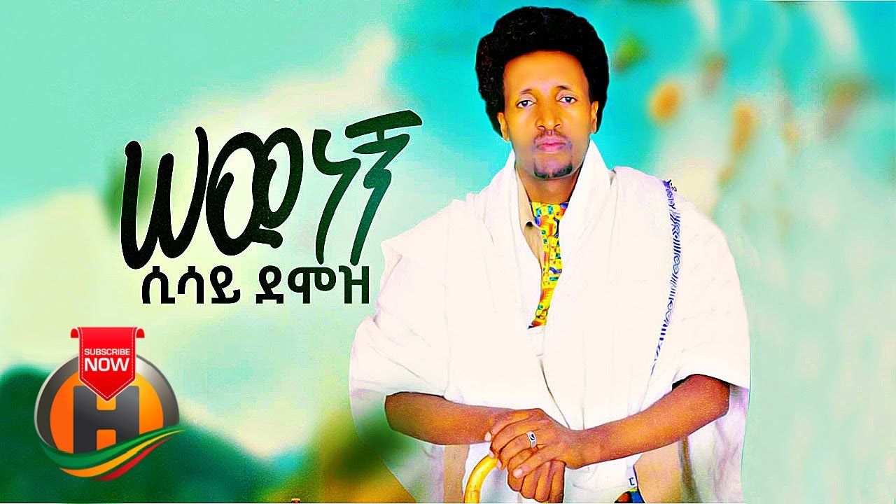 Sisay Demoz – Sew Negn | ሰው ነኝ – New Ethiopian Music 2021 (Official Video)