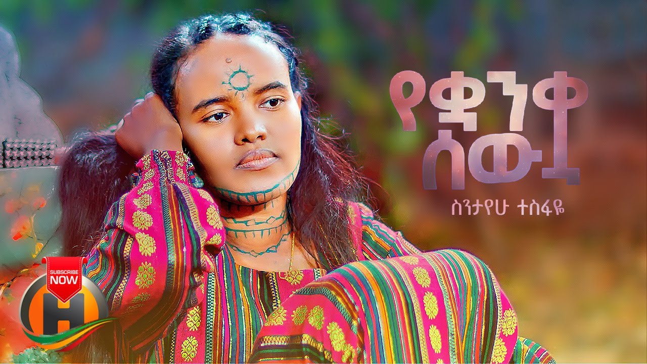 Sintayehu Tesfaye – Yequanqua Sew | የቋንቋ ሰው – New Ethiopian Music 2023 (Official Video)