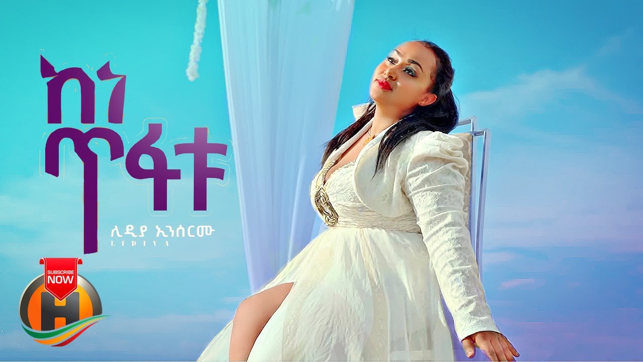 Lidya Ensermu - Kenetifatu | ከነጥፋቱ - New Ethiopian Music 2023 (Official Video)