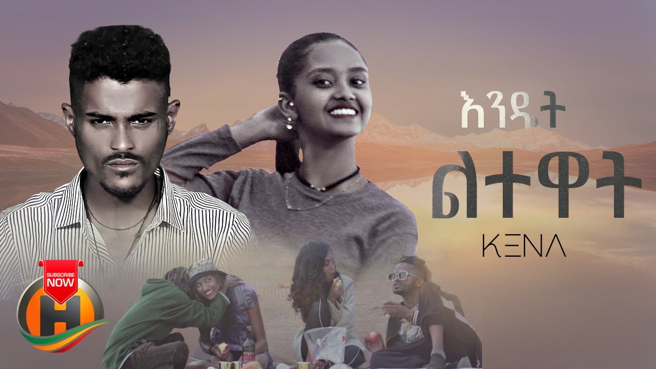 Kena - Endet Letewat | እንዴት ልተዋት - New Ethiopian Music 2023 (Official Video)