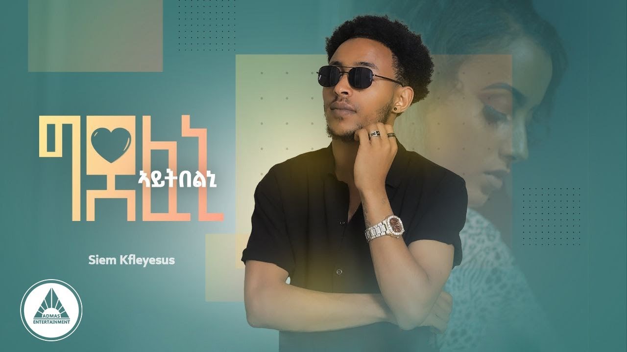 Siem Kfleyesus – GDEFENI | ሴም ክፍለየሱስ – ግደፈኒ New Music Video 2023